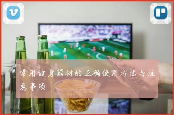 常用健身器材的正确使用方法与注意事项