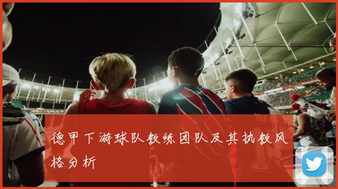 德甲下游球队教练团队及其执教风格分析