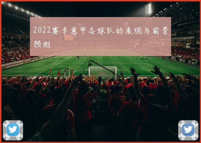 2022赛季意甲各球队的表现与前景预测