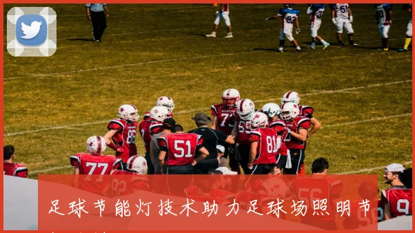 足球节能灯技术助力足球场照明节能减排