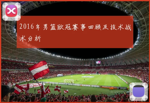 2016年男篮欧冠赛事回顾及技术战术分析