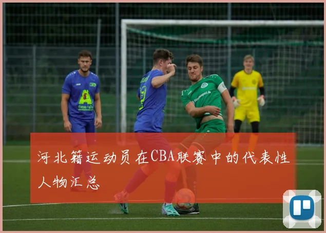 河北籍运动员在CBA联赛中的代表性人物汇总
