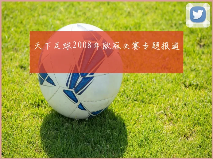 天下足球2008年欧冠决赛专题报道