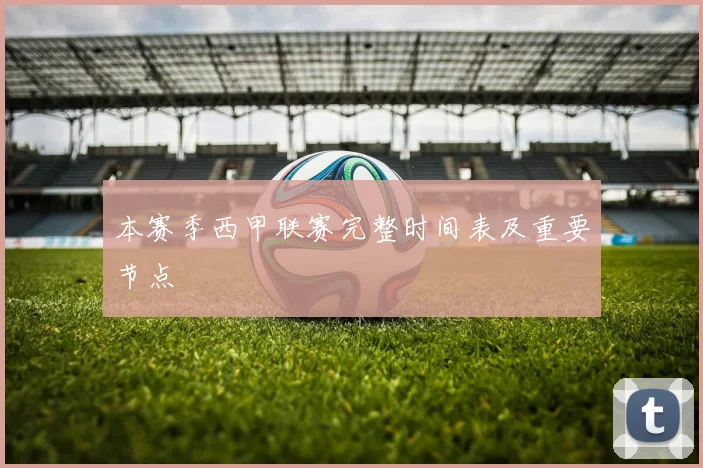 本赛季西甲联赛完整时间表及重要节点