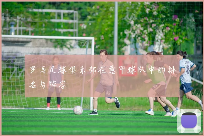 罗马足球俱乐部在意甲球队中的排名与阵容