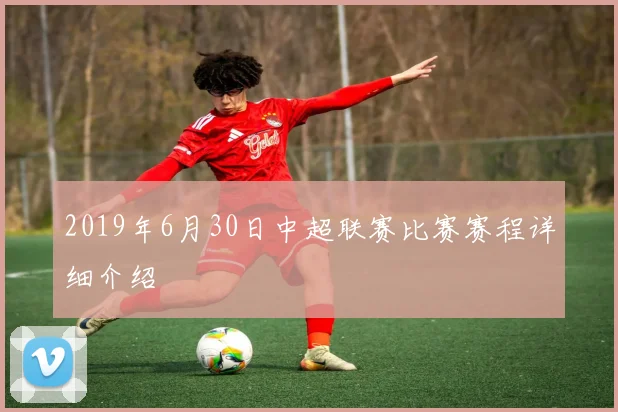 2019年6月30日中超联赛比赛赛程详细介绍