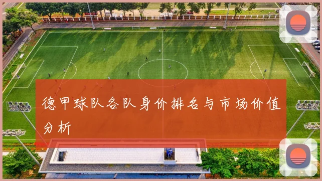 德甲球队各队身价排名与市场价值分析