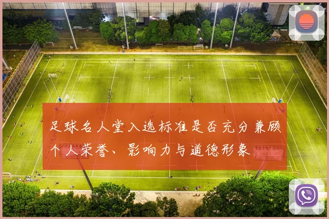 足球名人堂入选标准是否充分兼顾个人荣誉、影响力与道德形象