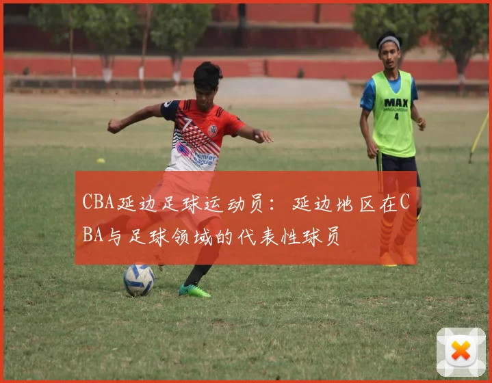 CBA延边足球运动员：延边地区在CBA与足球领域的代表性球员