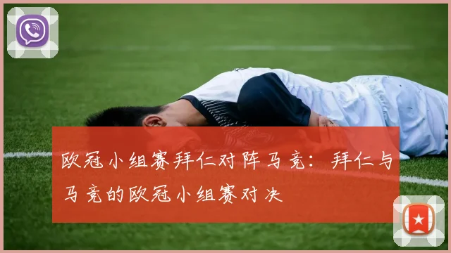 欧冠小组赛拜仁对阵马竞:拜仁与马竞的欧冠小组赛对决