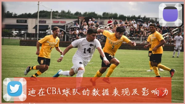 麦迪在CBA球队的数据表现及影响力分析