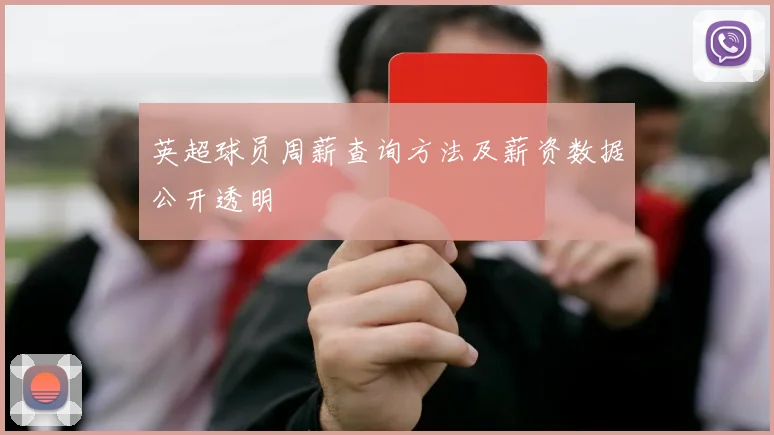 英超球员周薪查询方法及薪资数据公开透明
